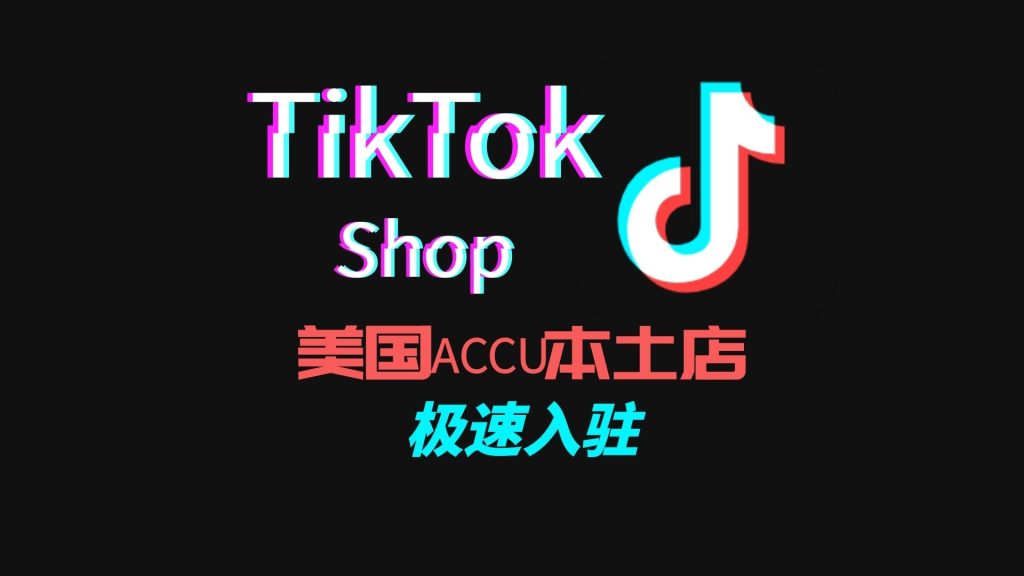 TikTok 美区品牌ACCU 专属入驻通道