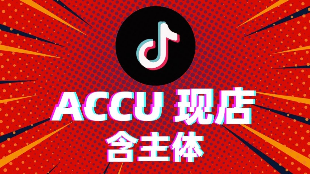 ACCU现店 (含主体)