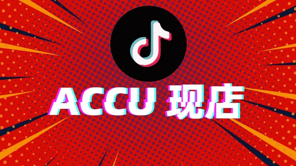 ACCU 现店